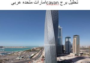 <span itemprop="name">پاورپوینت تحلیل برج cayan امارات متحده عربی</span>