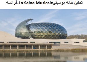 پاورپوینت تحلیل خانه موسیقی La Seine Musicale فرانسه