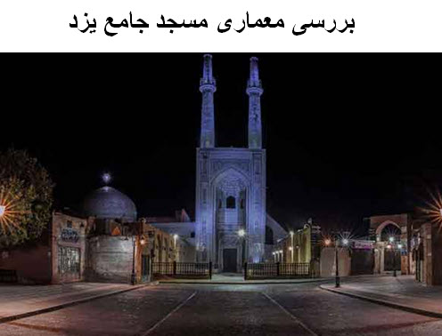 پاورپوینت بررسی معماری مسجد جامع یزد