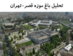 پاورپوینت تحلیل باغ موزه قصر تهران