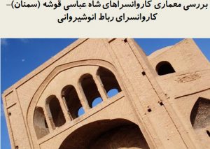 پاورپوینت بررسی معماری کاروانسراهای شاه عباسی قوشه