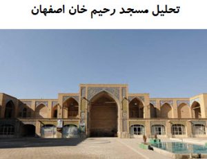 پاورپوینت تحلیل مسجد رحیم خان اصفهان