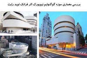پاورپوینت بررسی معماری موزه گوگنهایم نیویورک اثر فرانک لوید رایت