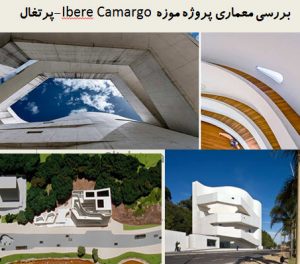 پاورپوینت بررسی معماری پروژه موزه Ibere Camargo -پرتغال