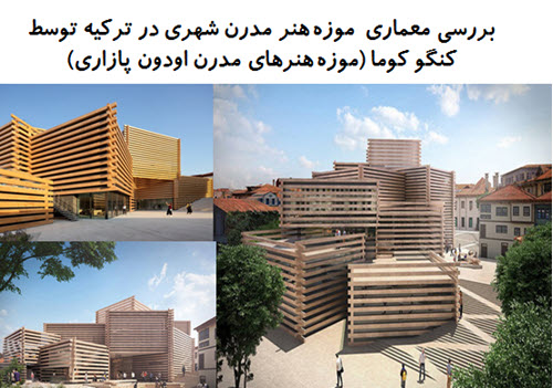 پاورپوینت بررسی معماری موزه هنر مدرن شهری در ترکیه توسط کنگو کوما (موزه هنرهای مدرن اودون پازاری)