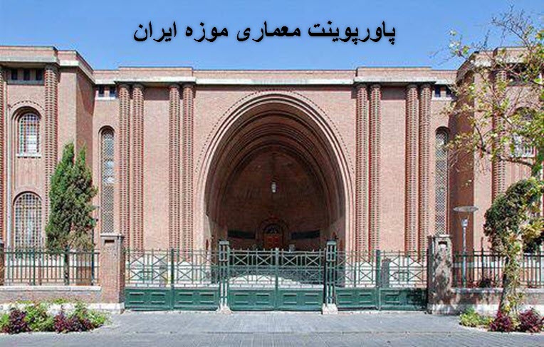 پاورپوینت معماری موزه ایران