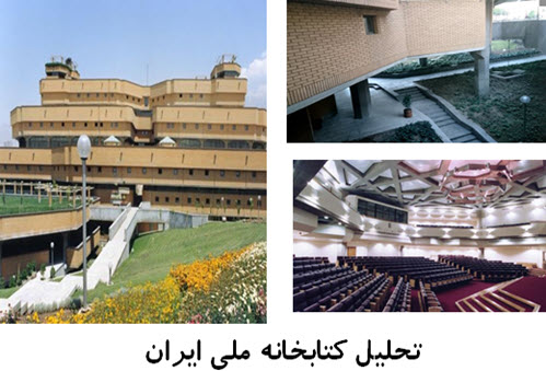 پاورپوینت تحلیل کتابخانه ملی ایران