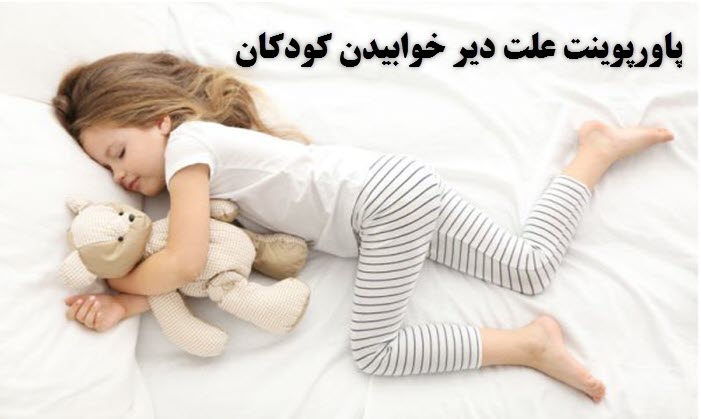 پاورپوینت علت دیرخوابیدن کودکان