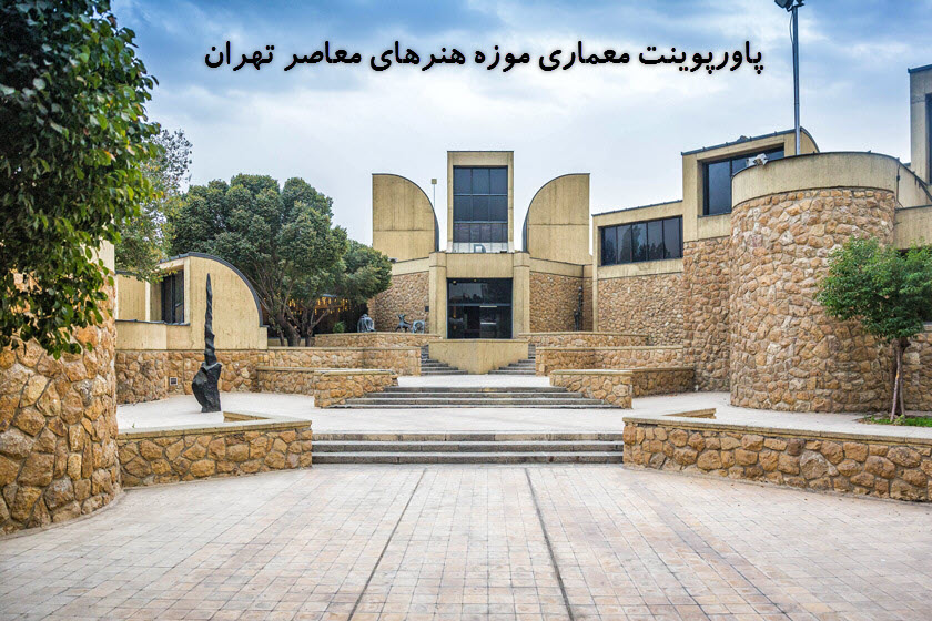 پاورپوینت معماری موزه هنرهای معاصر تهران 