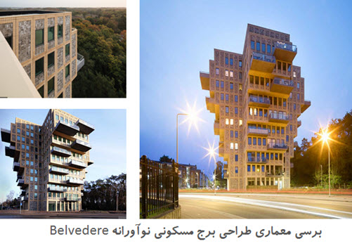 پاورپوینت برسی معماری طراحی برج مسکونی نوآورانه Belvedere