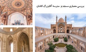 پاورپوینت بررسی معماری مسجد و مدرسه آقابزرگ کاشان