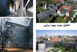 پاورپوینت تحلیل موزه یهود برلین