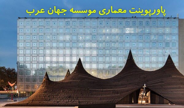 پاورپوینت معماری موسسه جهان عرب