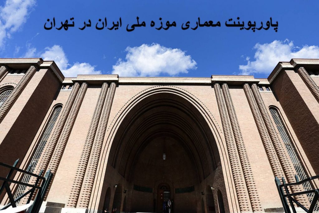 پاورپوینت معماری موزه ملی ایران در تهران