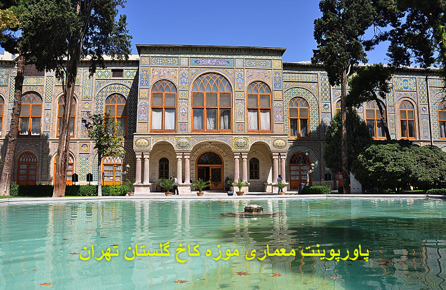 پاورپوینت معماری موزه کاخ گلستان تهران