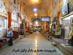 پاورپوینت معماری بازار وکیل شیراز