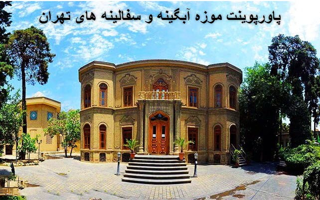 پاورپوینت موزه آبگینه و سفالینه های تهران