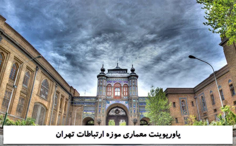 پاورپوینت معماری موزه ارتباطات تهران