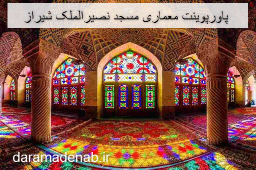 پاورپوینت معماری مسجد نصیرالملک شیراز