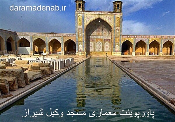 پاورپوینت معماری مسجد وکیل شیراز