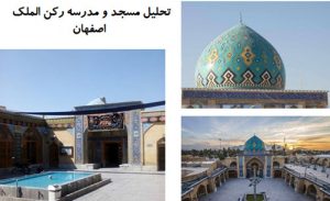 پاورپوینت تحلیل مسجد و مدرسه رکن الملک اصفهان