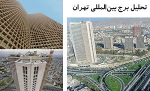 پاورپوینت تحلیل برج بین‌المللی تهران