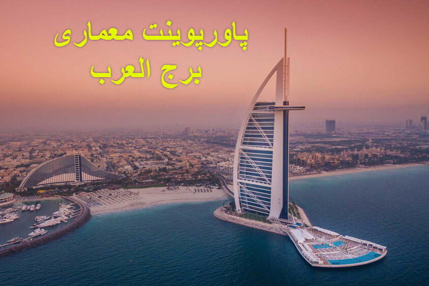 پاورپوینت معماری برج العرب 