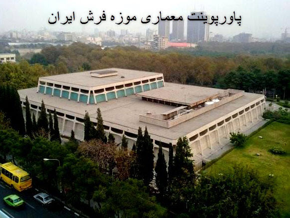 پاورپوینت معماری موزه فرش ایران