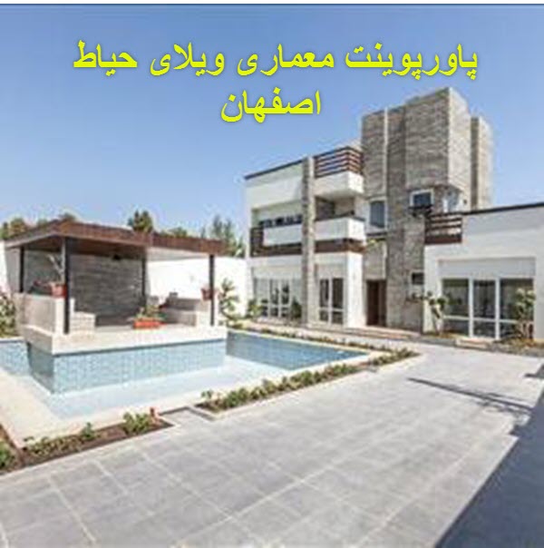 پاورپوینت معماری ویلای حیاط اصفهان 