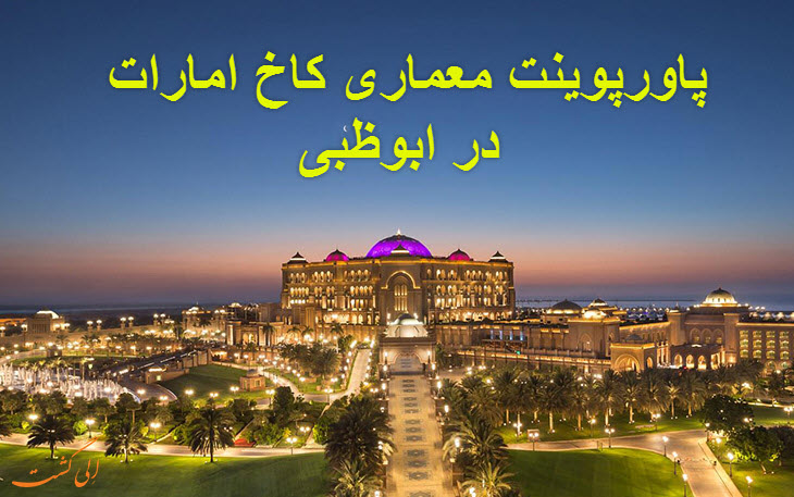 پاورپوینت معماری کاخ امارات در ابوظبی 