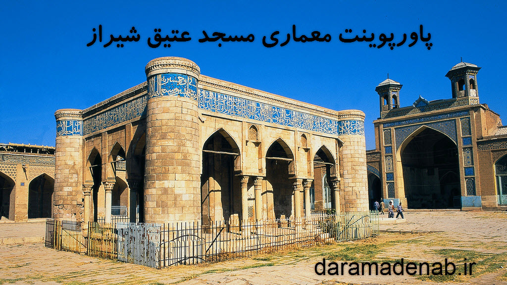 پاورپوینت معماری مسجد عتیق شیراز