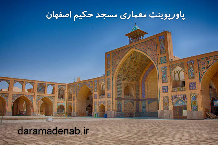 پاورپوینت معماری مسجد حکیم اصفهان