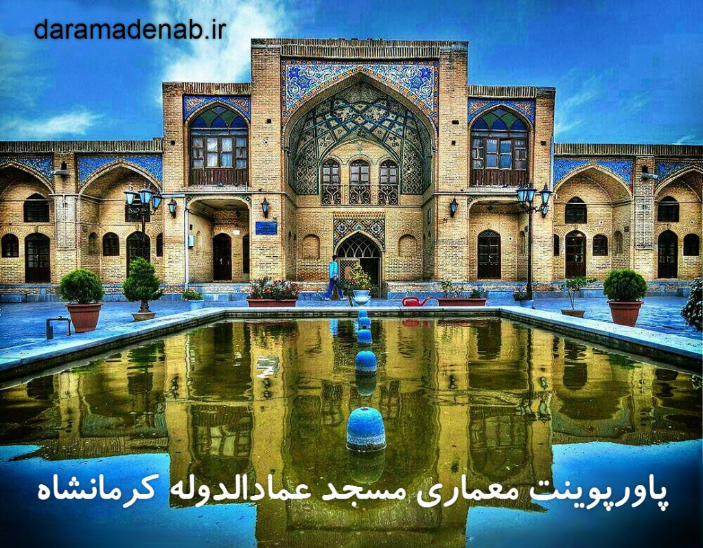 پاورپوینت معماری مسجد عمادالدوله کرمانشاه
