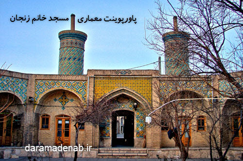 پاورپوینت معماری مسجد خانم زنجان