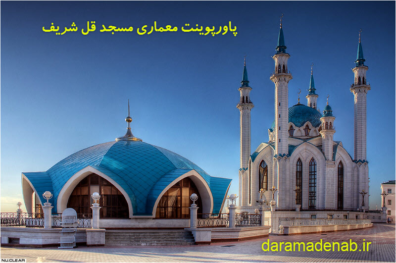 پاورپوینت معماری مسجد قل شریف