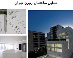 پاورپوینت تحلیل ساختمان روزن تهران