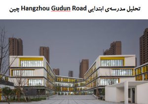 پاورپوینت تحلیل مدرسه ابتدایی Hangzhou Gudun Road چین