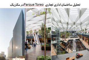 پاورپوینت تحلیل ساختمان اداری تجاری Parque Toreo در مکزیک