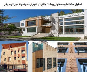 پاورپوینت تحلیل ساختمان مسکونی بهشت واقع در شیراز + دو نمونه موردی دیگر