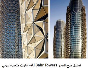 پاورپوینت تحلیل برج البحر Al Bahr Towers امارت متحده عربی