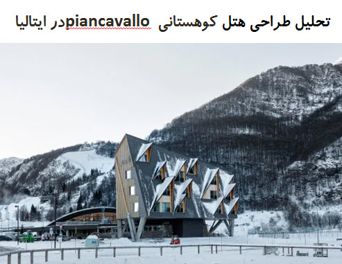 پاورپوینت تحلیل طراحی هتل کوهستانی piancavallo در ایتالیا