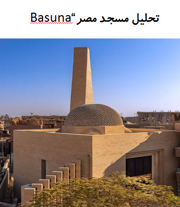 پاورپوینت تحلیل مسجد مصر Basuna