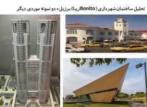 پاورپوینت تحلیل ساختمان شهرداری (Bonito زیبا) برزیل + دو نمونه موردی دیگر