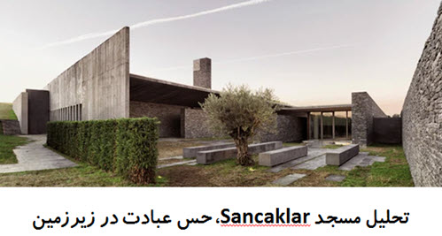 پاورپوینت تحلیل مسجد Sancaklar حس عبادت در زیرزمین