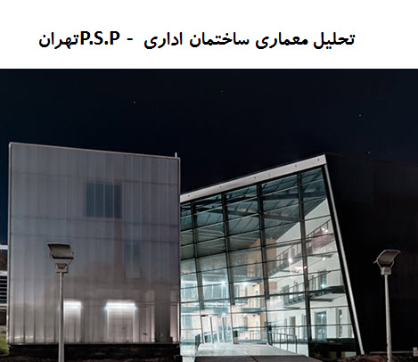 پاورپوینت تحلیل معماری ساختمان اداری P.S.P تهران