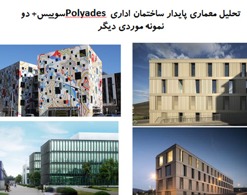 پاورپوینت تحلیل معماری پایدار ساختمان اداری Polyades سوییس + دو نمونه موردی دیگر