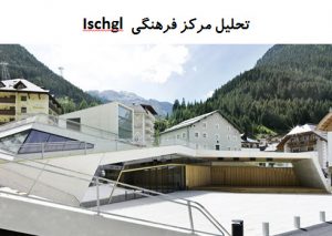 پاورپوینت تحلیل مرکز فرهنگی Ischgl اتریش