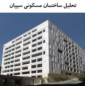 پاورپوینت تحلیل ساختمان مسکونی سیپان تهران