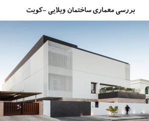 پاورپوینت بررسی معماری ساختمان ویلایی کویت