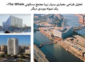 پاورپوینت تحلیل طراحی معماری بسیار زیبا مجتمع مسکونی The Whale + یک نمونه موردی دیگر